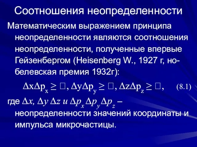 Соотношения неопределенности Математическим выражением принципа неопределенности являются соотношения неопределенности, полученные впервые