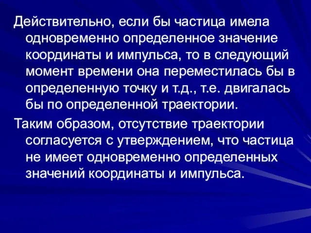 Действительно, если бы частица имела одновременно определенное значение координаты и импульса,