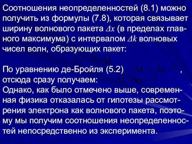 Соотношения неопределенностей (8.1) можно получить из формулы (7.8), которая связывает ширину