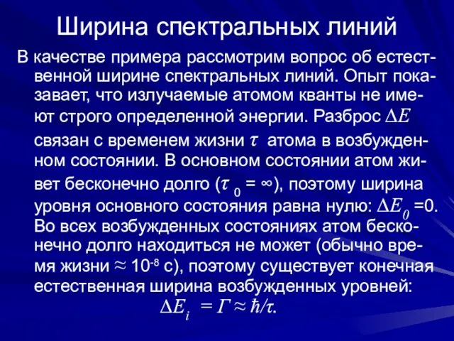 Ширина спектральных линий В качестве примера рассмотрим вопрос об естест-венной ширине