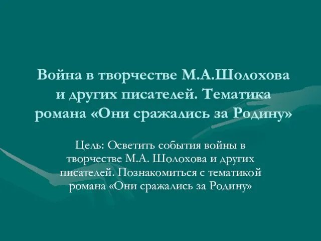 Война в творчестве М.А.Шолохова и других писателей. Тематика романа «Они сражались