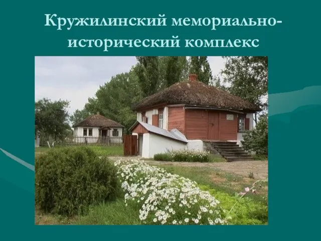 Кружилинский мемориально-исторический комплекс