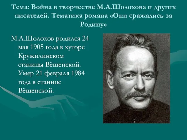 Тема: Война в творчестве М.А.Шолохова и других писателей. Тематика романа «Они