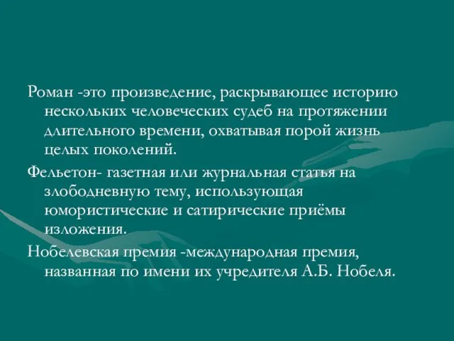 Роман -это произведение, раскрывающее историю нескольких человеческих судеб на протяжении длительного