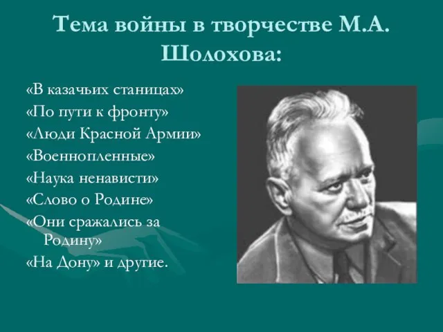 Тема войны в творчестве М.А.Шолохова: «В казачьих станицах» «По пути к