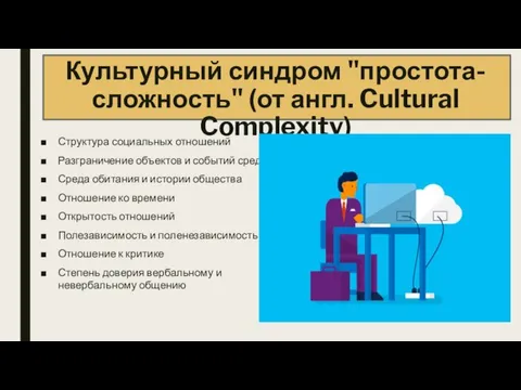 Культурный синдром "простота-сложность" (от англ. Cultural Complexity) Структура социальных отношений Разграничение