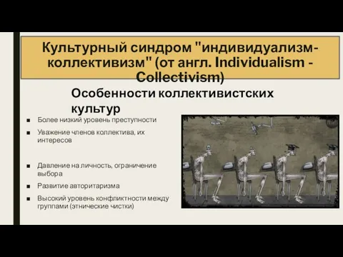 Культурный синдром "индивидуализм-коллективизм" (от англ. Individualism - Collectivism) Более низкий уровень