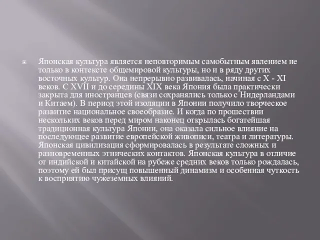 Японская культура является неповторимым самобытным явлением не только в контексте общемировой