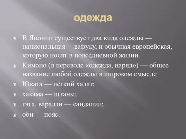 одежда В Японии существует два вида одежды — национальная —вафуку, и