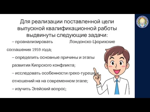 Для реализации поставленной цели выпускной квалификационной работы выдвинуты следующие задачи: –