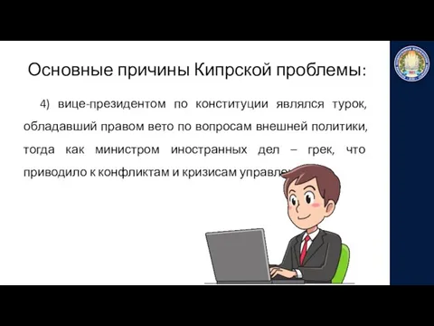 Основные причины Кипрской проблемы: 4) вице-президентом по конституции являлся турок, обладавший