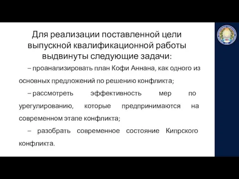 Для реализации поставленной цели выпускной квалификационной работы выдвинуты следующие задачи: –