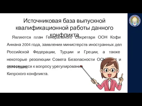 Источниковая база выпускной квалификационной работы данного конфликта Являются план Генерального Секретаря