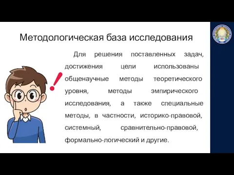 Методологическая база исследования Для решения поставленных задач, достижения цели использованы общенаучные