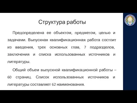 Структура работы Предопределена ее объектом, предметом, целью и задачами. Выпускная квалификационная