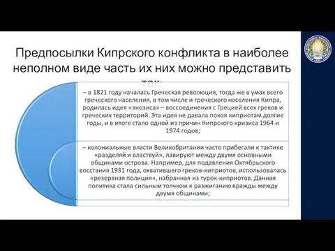 Предпосылки Кипрского конфликта в наиболее неполном виде часть их них можно представить так: