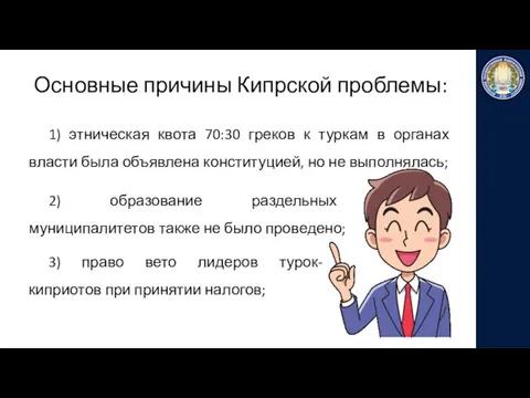 Основные причины Кипрской проблемы: 1) этническая квота 70:30 греков к туркам