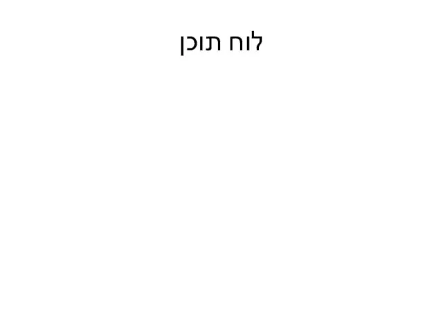 לוח תוכן