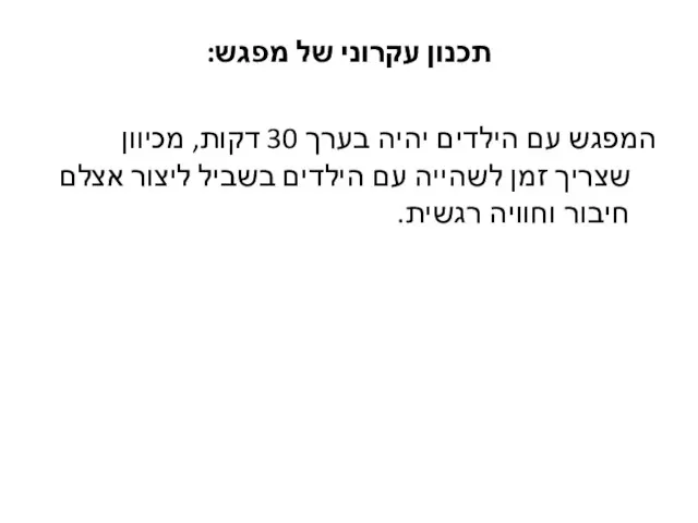 תכנון עקרוני של מפגש: המפגש עם הילדים יהיה בערך 30 דקות,