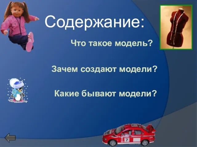 Содержание: Что такое модель? Зачем создают модели? Какие бывают модели?