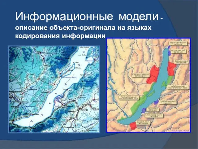 Информационные модели - описание объекта-оригинала на языках кодирования информации