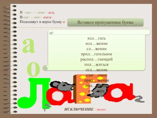 ИСКЛЮЧЕНИЕ : полог В –лаг- - - лож- -ага, В кас-