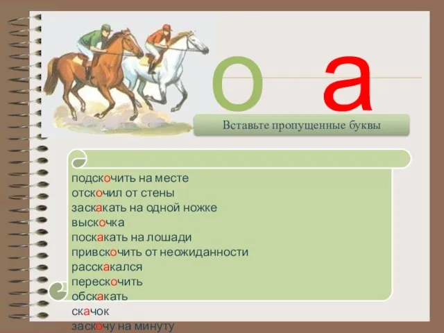 подскочить на месте отскочил от стены заскакать на одной ножке выскочка