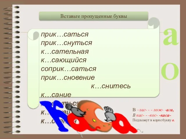 прик…саться прик…снуться к…сательная к…сающийся соприк…саться прик…сновение к…снитесь к…сание к…снуться к…снувшийся к…сается