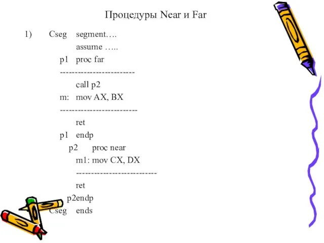 Процедуры Near и Far Cseg segment…. assume ….. p1 proc far