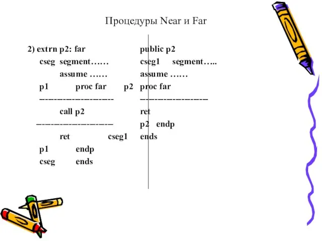 Процедуры Near и Far 2) extrn p2: far public p2 cseg