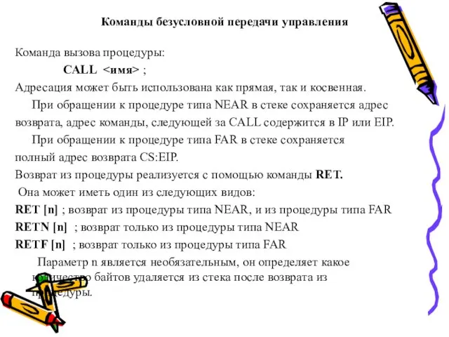 Команды безусловной передачи управления Команда вызова процедуры: CALL ; Адресация может