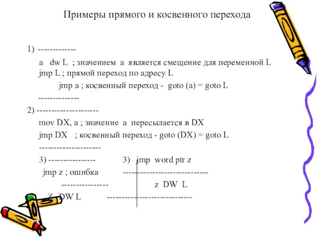 Примеры прямого и косвенного перехода 1) ------------- a dw L ;