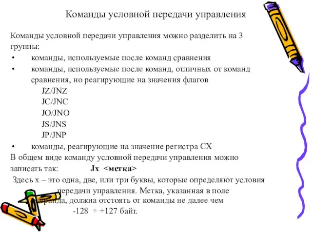 Команды условной передачи управления Команды условной передачи управления можно разделить на