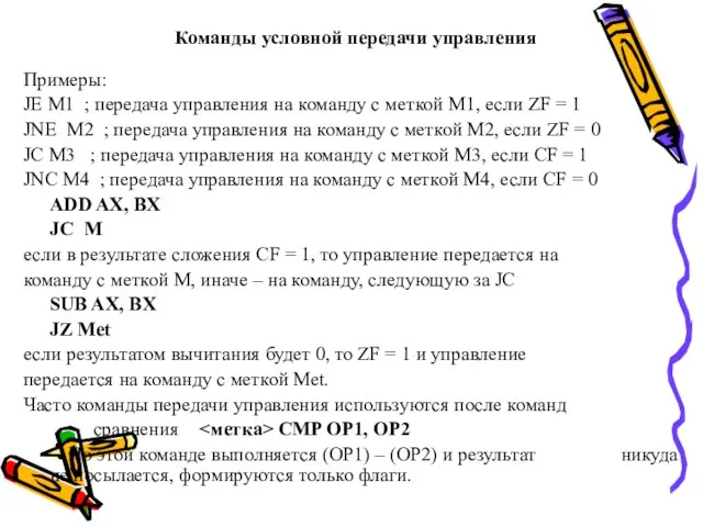 Команды условной передачи управления Примеры: JE M1 ; передача управления на