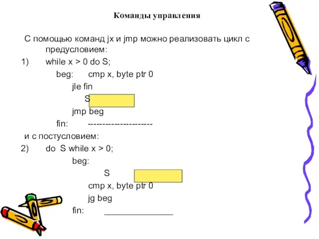 Команды управления С помощью команд jx и jmp можно реализовать цикл