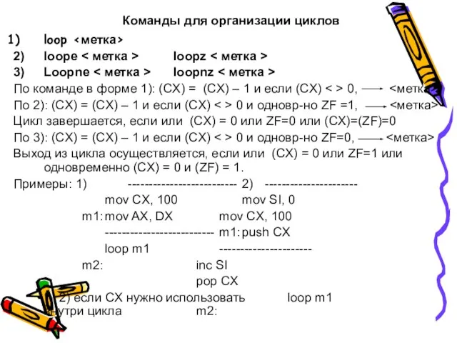 Команды для организации циклов loop 2) loope loopz 3) Loopne loopnz