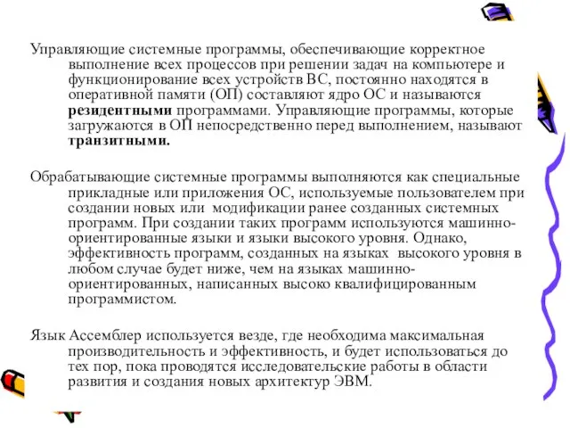 Управляющие системные программы, обеспечивающие корректное выполнение всех процессов при решении задач