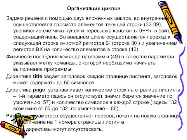 Организация циклов Задача решена с помощью двух вложенных циклов, во внутреннем