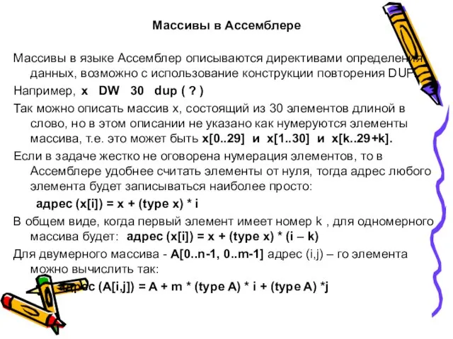 Массивы в Ассемблере Массивы в языке Ассемблер описываются директивами определения данных,