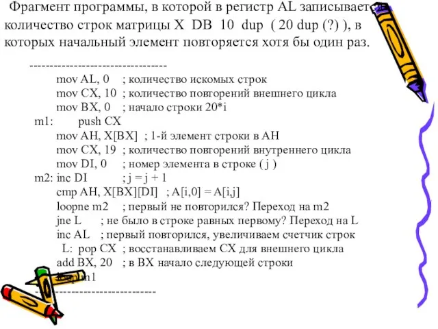 Фрагмент программы, в которой в регистр AL записывается количество строк матрицы