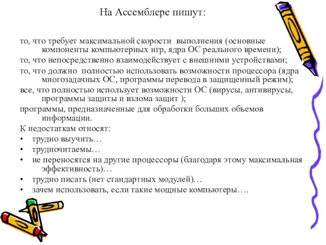 На Ассемблере пишут: то, что требует максимальной скорости выполнения (основные компоненты