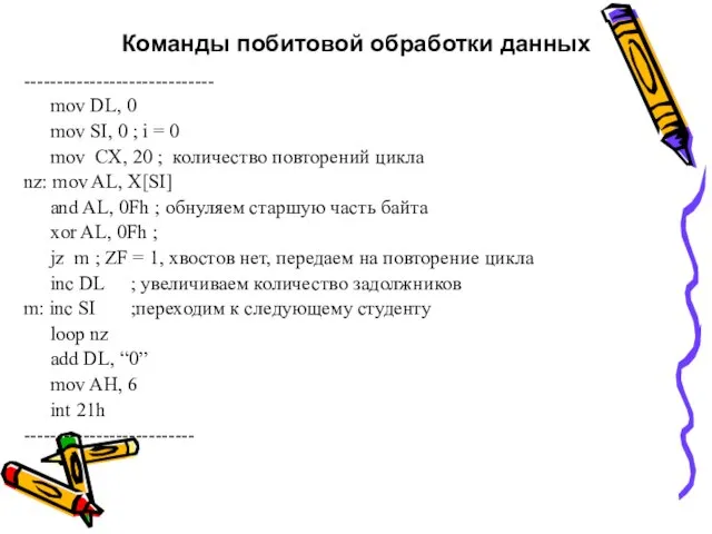 Команды побитовой обработки данных ----------------------------- mov DL, 0 mov SI, 0