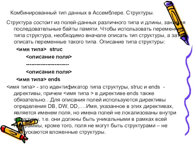 Комбинированный тип данных в Ассемблере. Структуры. Структура состоит из полей-данных различного