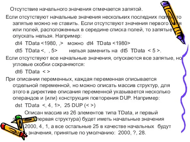 Отсутствие начального значения отмечается запятой. Если отсутствуют начальные значения нескольких последних