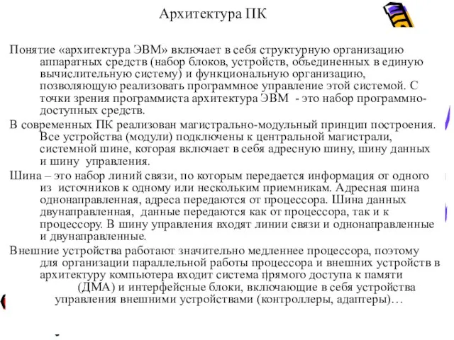 Архитектура ПК Понятие «архитектура ЭВМ» включает в себя структурную организацию аппаратных