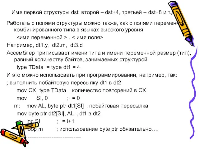 Имя первой структуры dst, второй – dst+4, третьей – dst+8 и