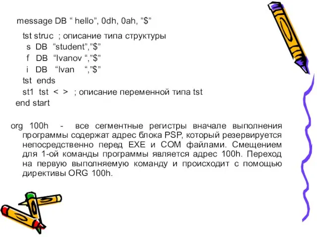 message DB “ hello”, 0dh, 0ah, ”$” tst struc ; описание