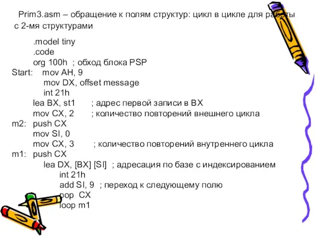 Prim3.asm – обращение к полям структур: цикл в цикле для работы