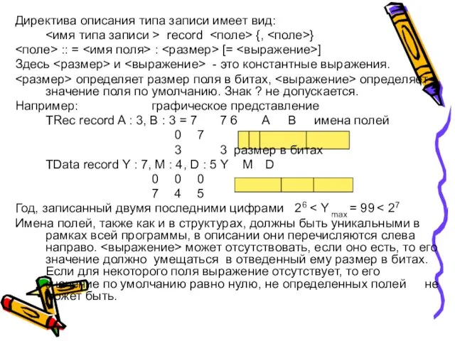 Директива описания типа записи имеет вид: record {, } :: =