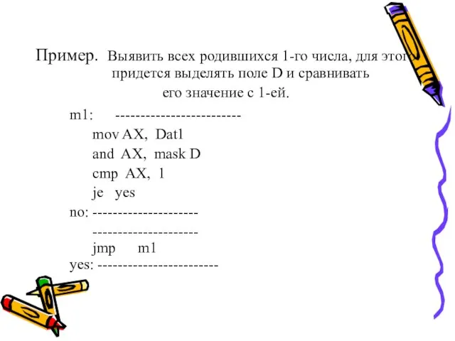 Пример. Выявить всех родившихся 1-го числа, для этого придется выделять поле